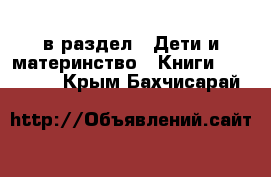  в раздел : Дети и материнство » Книги, CD, DVD . Крым,Бахчисарай